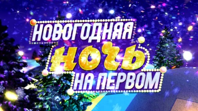 Первая Новогодняя Ночь На Первом Первая Новогодняя Ночь На Первом